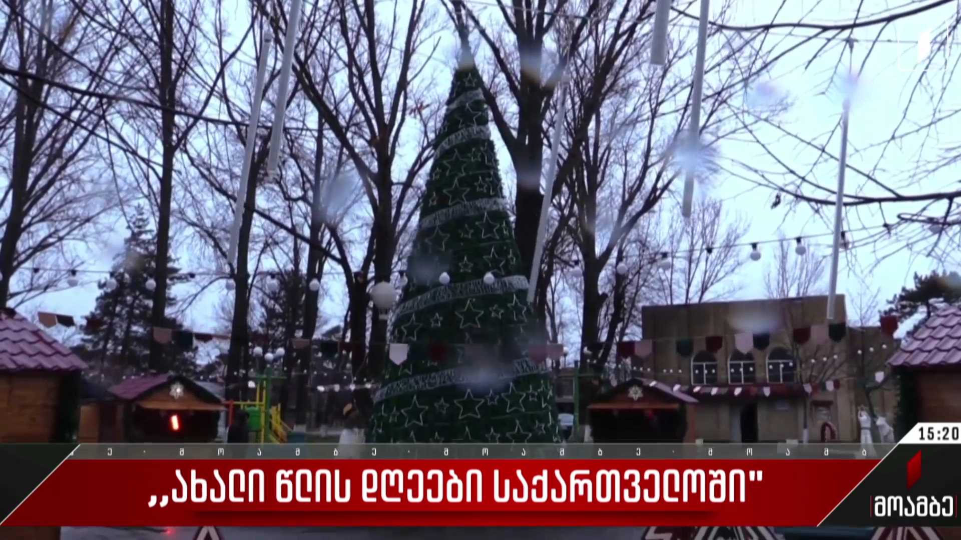 „ახალი წლის დღეები საქართველოში“