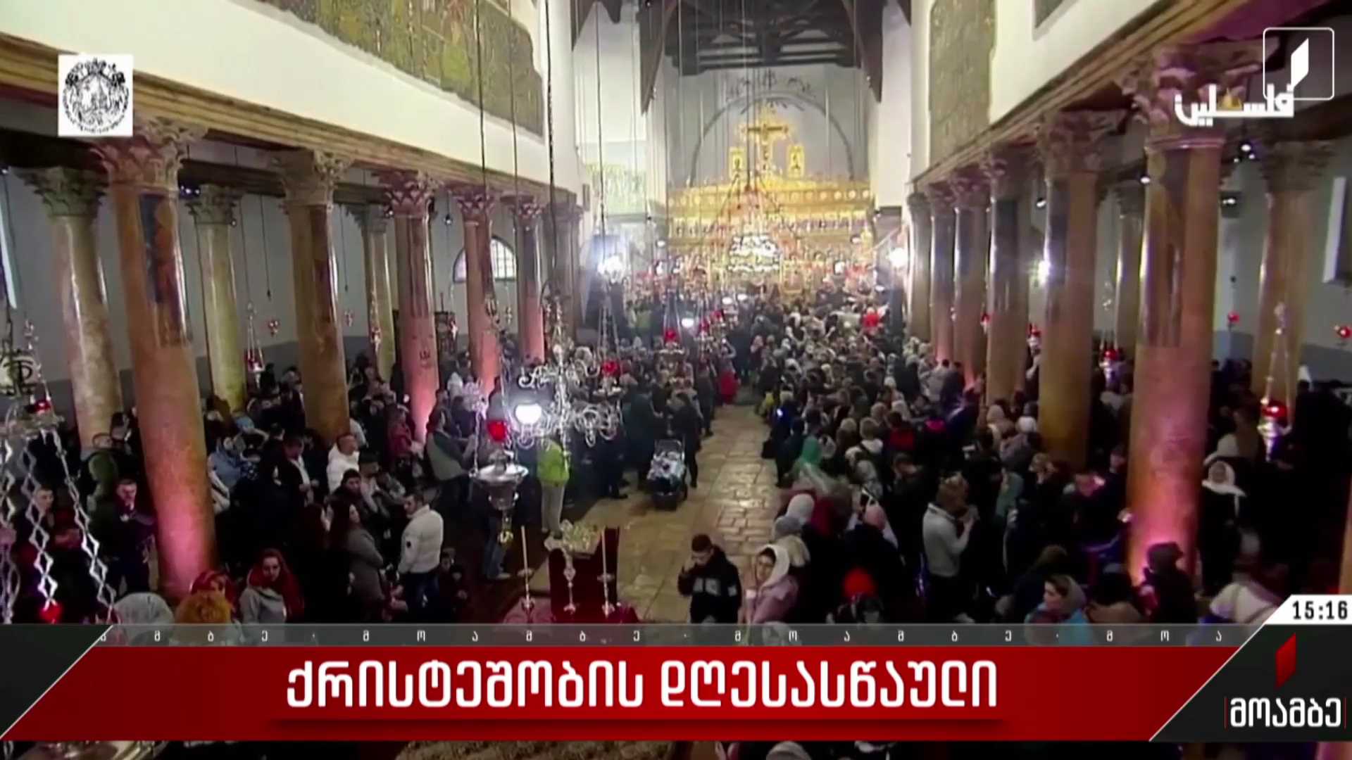 ბეთლემში შობის აღსანიშნავად საზეიმო ლიტურგია ჩატარდა