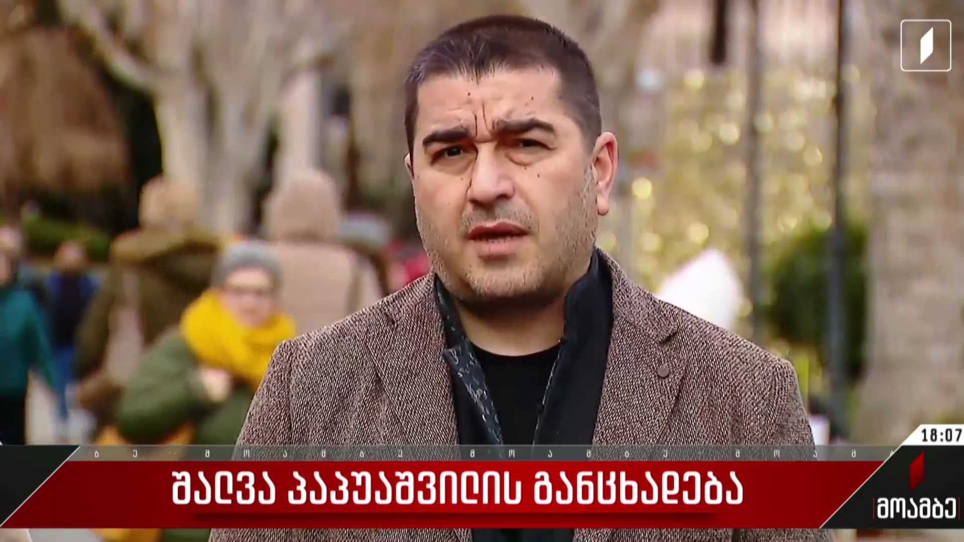 შალვა პაპუაშვილის განცხადება
