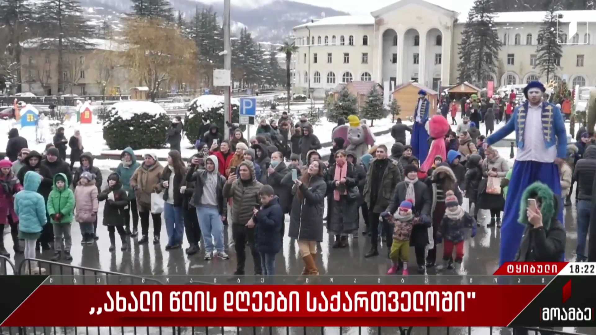 „ახალი წლის დღეები საქართველოში“