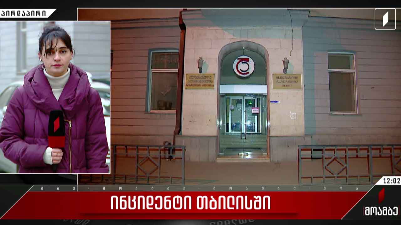 შემთხვევა თბილისში