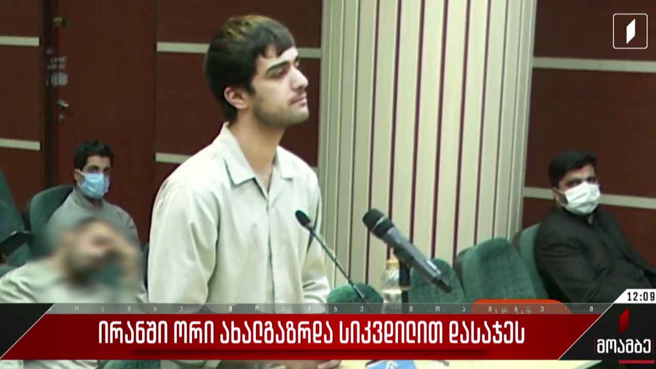 ირანში ორი ახალგაზრდა სიკვდილით დასაჯეს