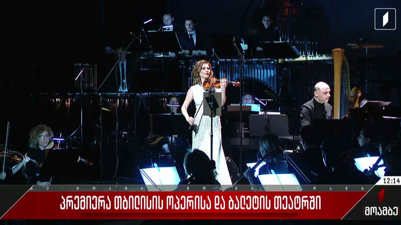პრემიერა თბილისის ოპერისა და ბალეტის თეატრში