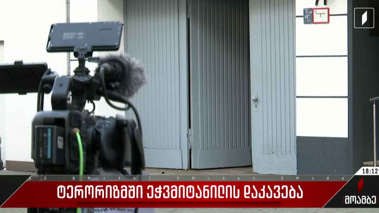 ტერორიზმში ეჭვმიტანილის დაკავება