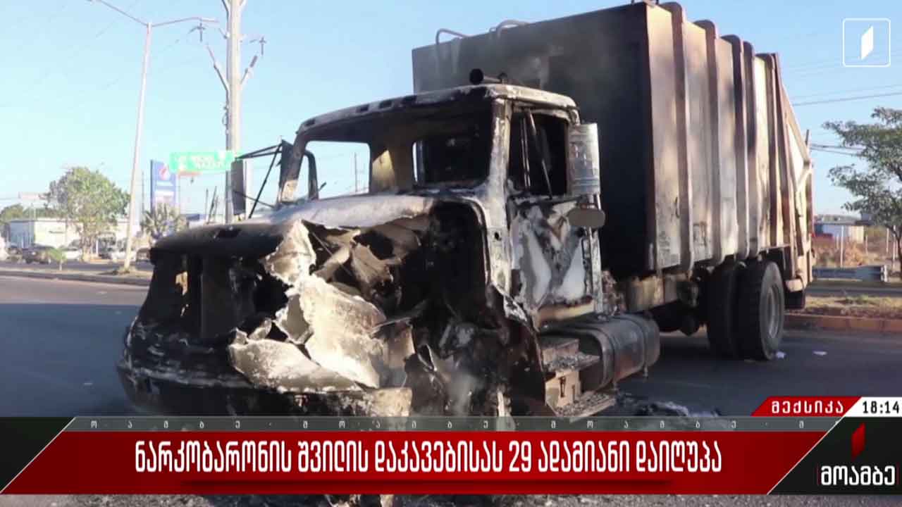 ნარკობარონის შვილის დაკავებისას 29 ადამიანი დაიღუპა