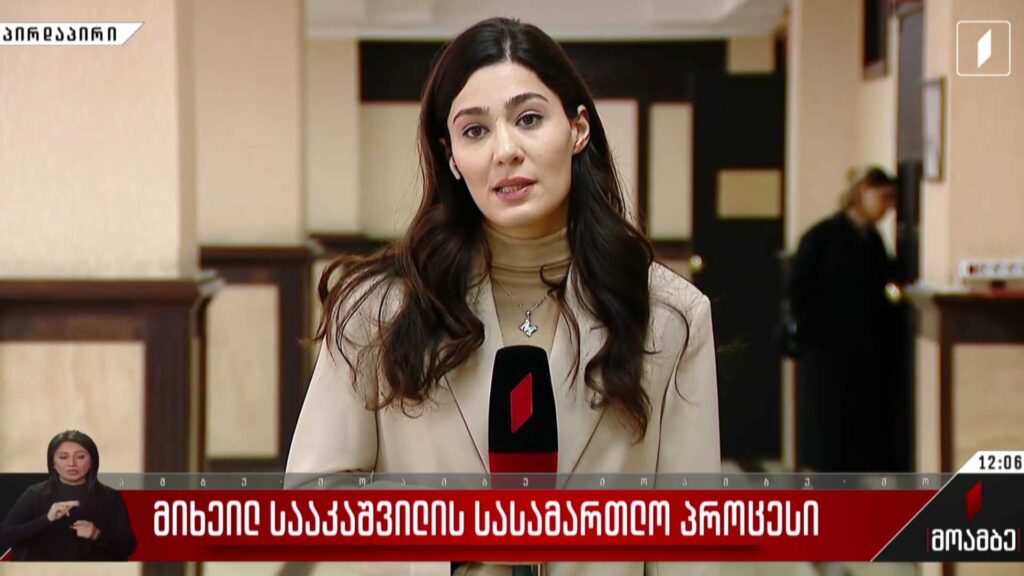 სააკაშვილის სასამართლო პროცესი