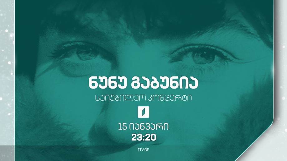 ნუნუ გაბუნია, საიუბილეო კონცერტი – 15 იანვარს, 23:20