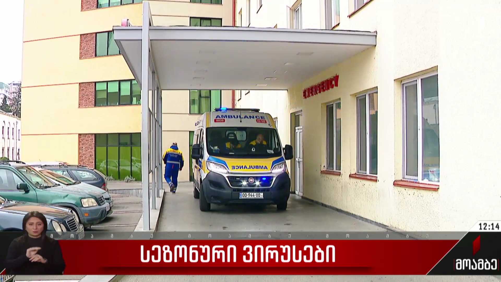 სეზონური ვირუსები
