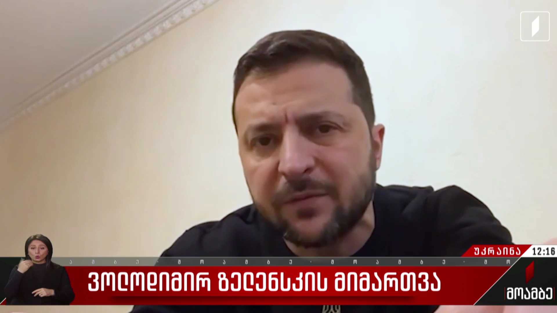 ვოლოდიმირ ზელენსკის მიმართვა
