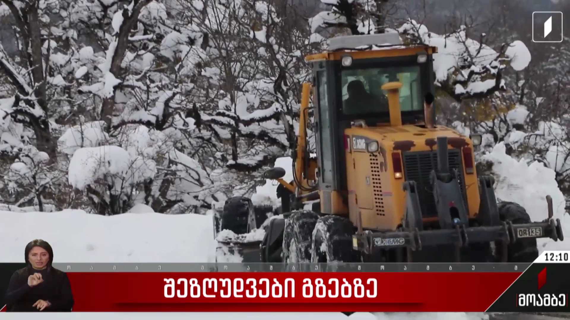 დიდთოვლობის გამო, გზების ინტენსიური გაწმენდითი სამუშაოები მიმდინარეობს