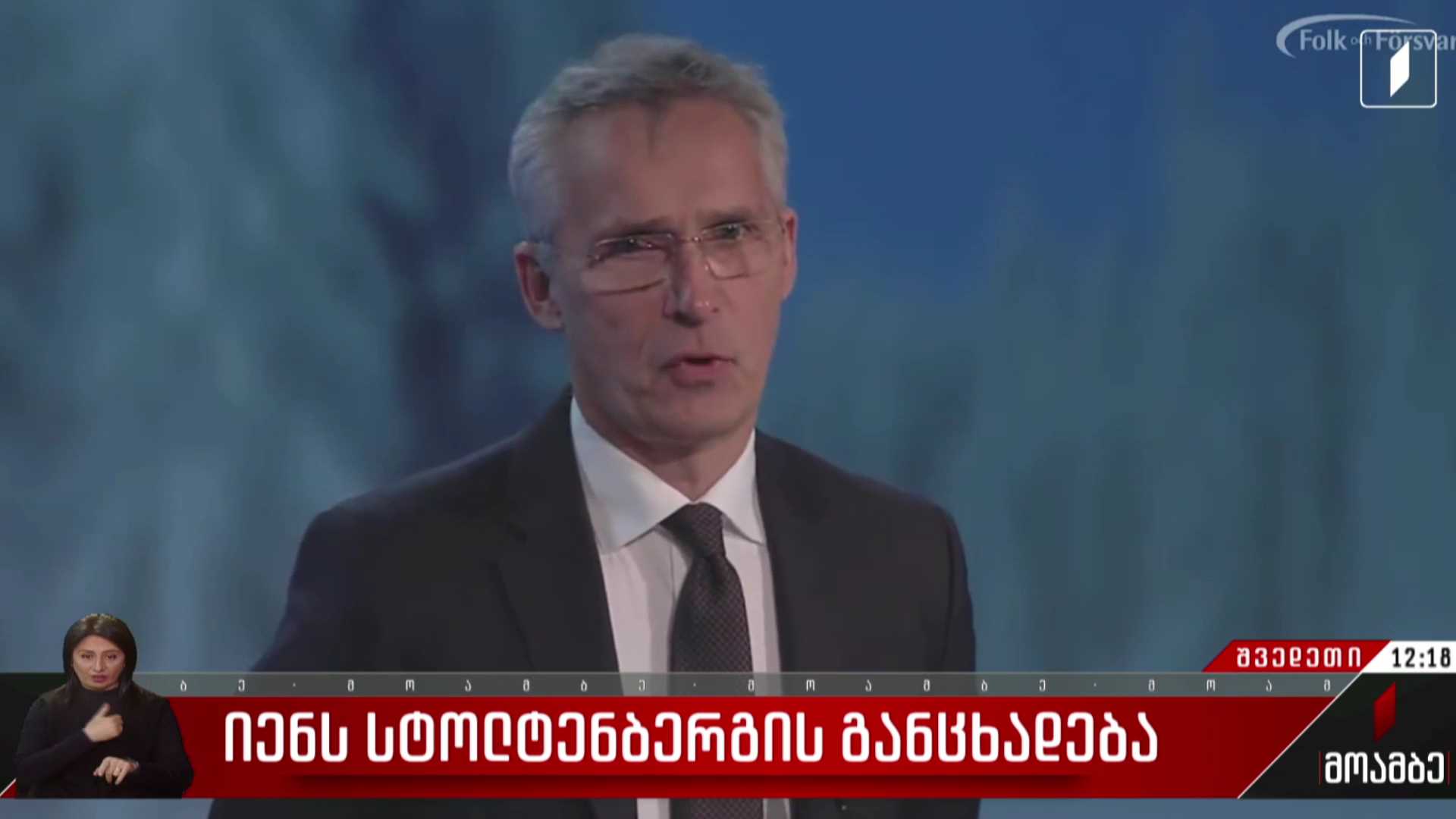 იენს სტოლტენბერგის განცხადება