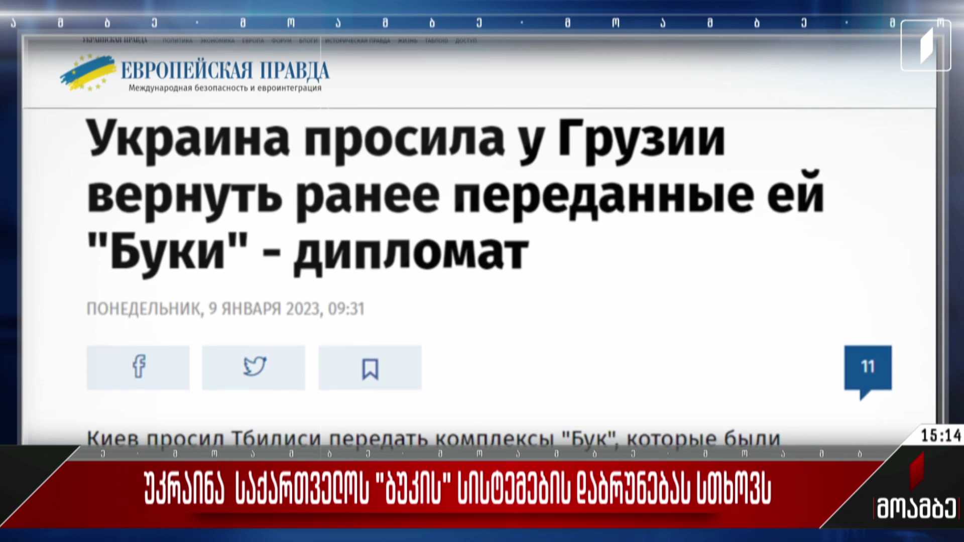 უკრაინა საქართველოს „ბუკის“ სისტემების დაბრუნებას სთხოვს