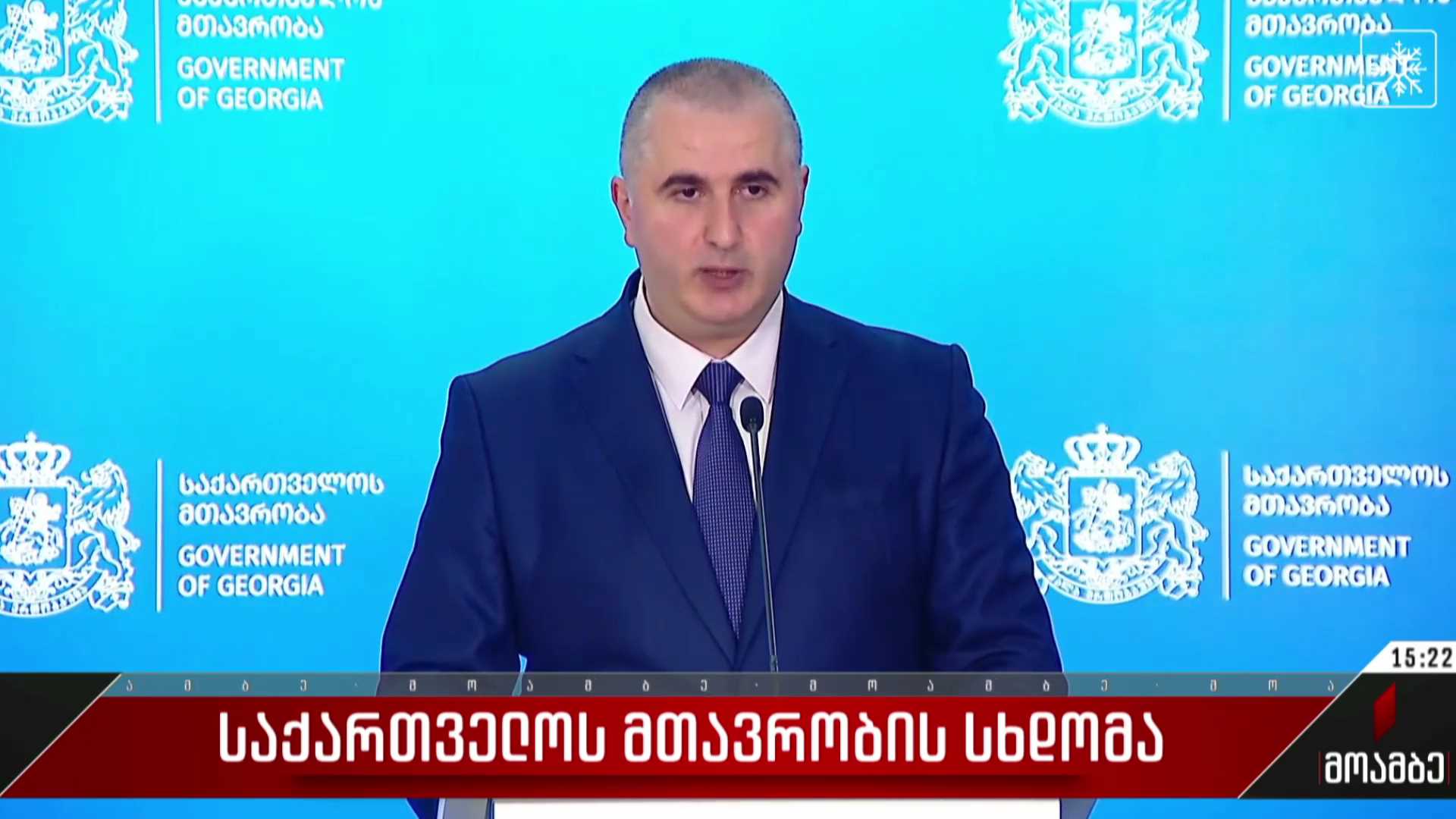 საქართველოს მთავრობის სხდომა