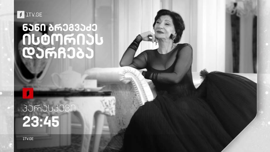 ნანი ბრეგვაძე, ისტორიას დარჩება – 13 იანვარს, 23:45