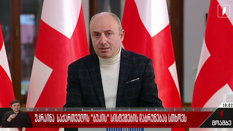 უკრაინა საქართველოს „ბუკის“ სისტემების დაბრუნებას სთხოვს