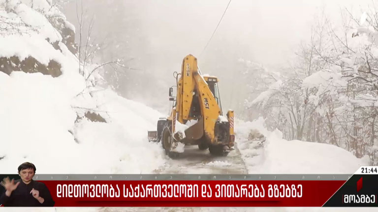 დიდთოვლობა საქართველოში და ვითარება გზებზე