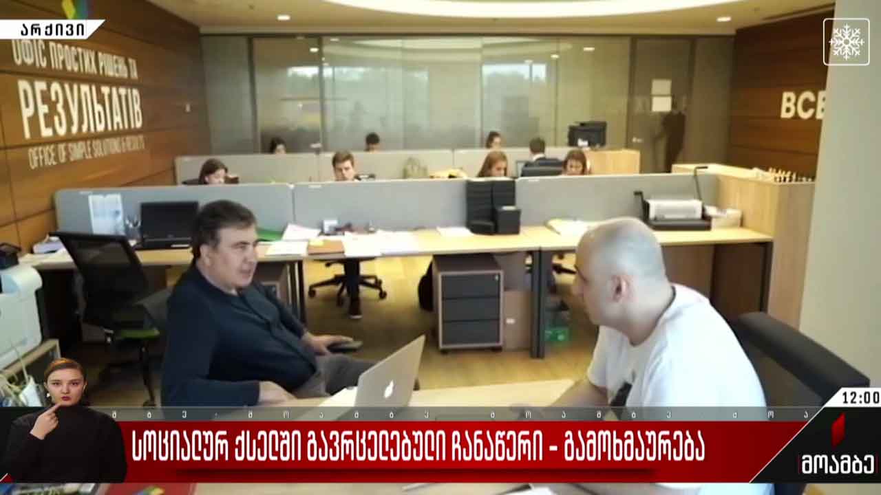 სოციალურ ქსელში გავრცელებული ჩანაწერი - გამოხმაურება