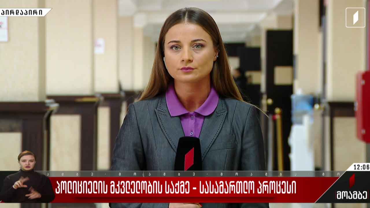 პოლიციელის მკვლელობის საქმე - სასამართლო პროცესი