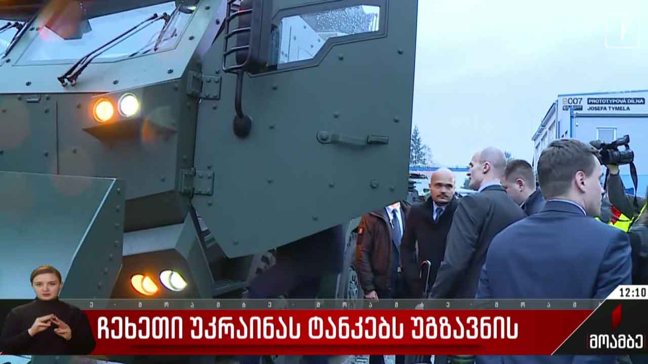 ჩეხეთი უკრაინას ტანკებს უგზავნის