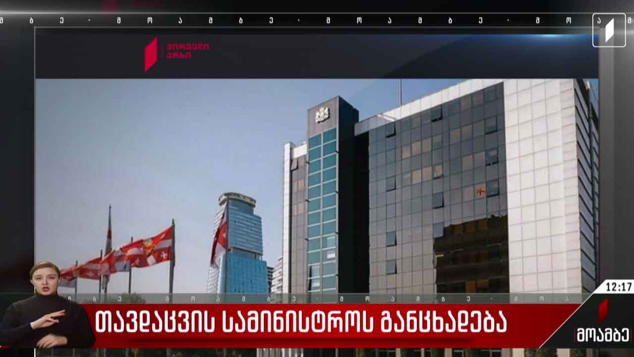 თავდაცვის სამინისტროს განცხადება