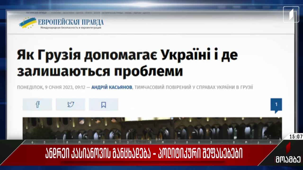 ანდრეი კასიანოვის განცხადება - პოლიტიკური შეფასებები