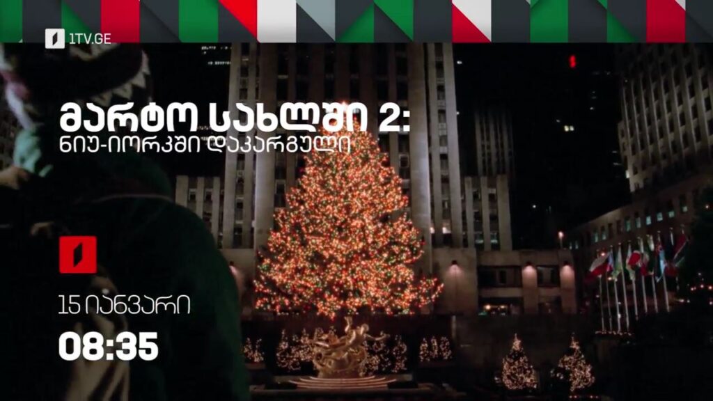 ფილმები 15 იანვარს – საქართველოს პირველ არხზე