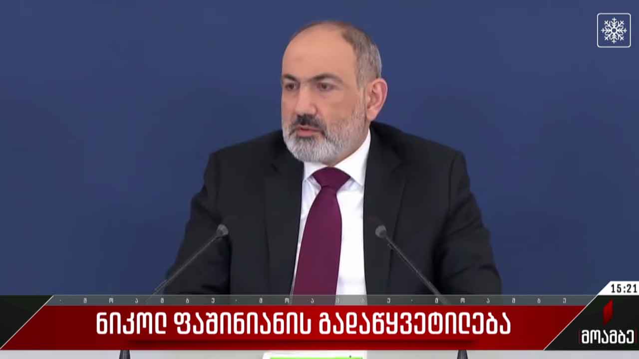 ნიკოლ ფაშინიანის გადაწყვეტილება