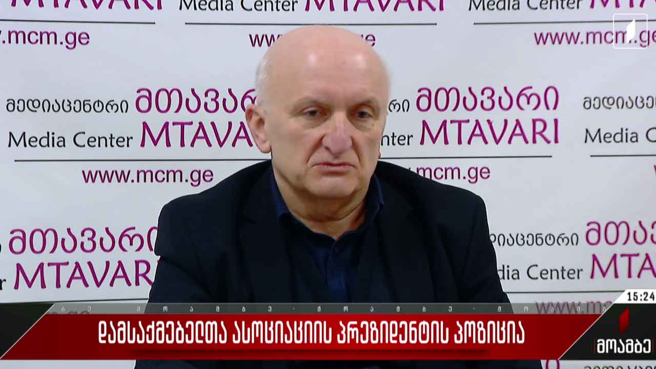 დამსაქმებელთა ასოციაციის პრეზიდენტის პოზიცია