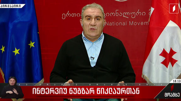 ინტერვიუ ნუგზარ წიკლაურთან
