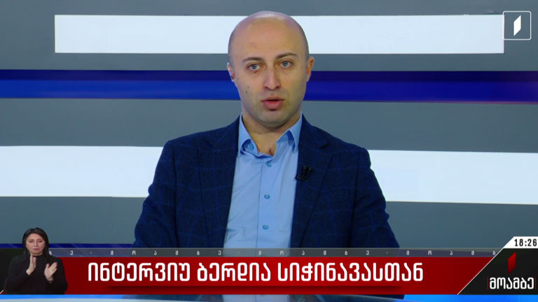 ინტერვიუ ბერდია სიჭინავასთან