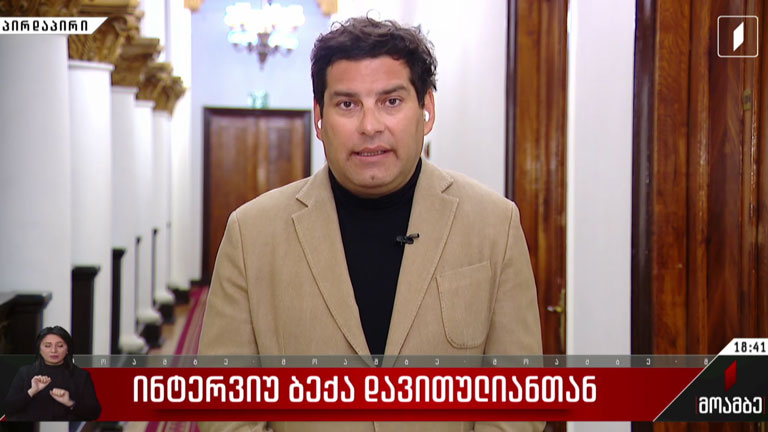 ინტერვიუ ბექა დავითულიანთან