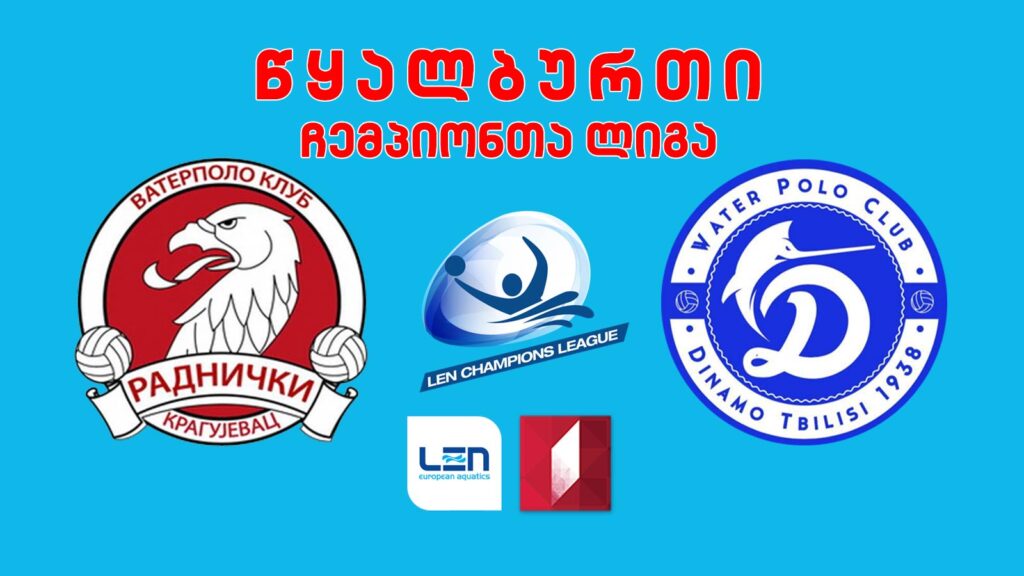 #წყალბურთი „რადნიჩკი“ VS „დინამო თბილისი“ #ჩემპიონთალიგა #LIVE