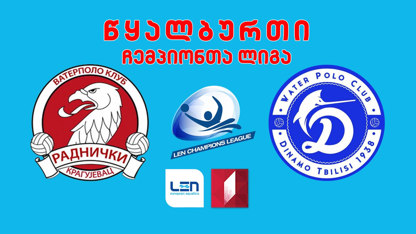 #წყალბურთი „რადნიჩკი“ VS „დინამო თბილისი“ #ჩემპიონთალიგა #LIVE
