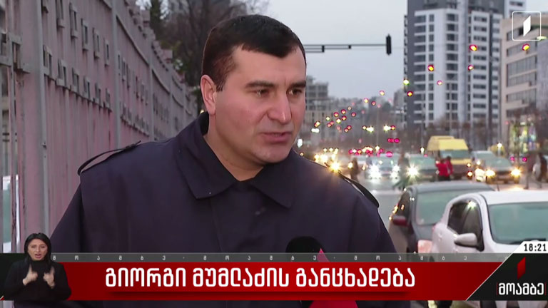 გიორგი მუმლაძის განცხადება