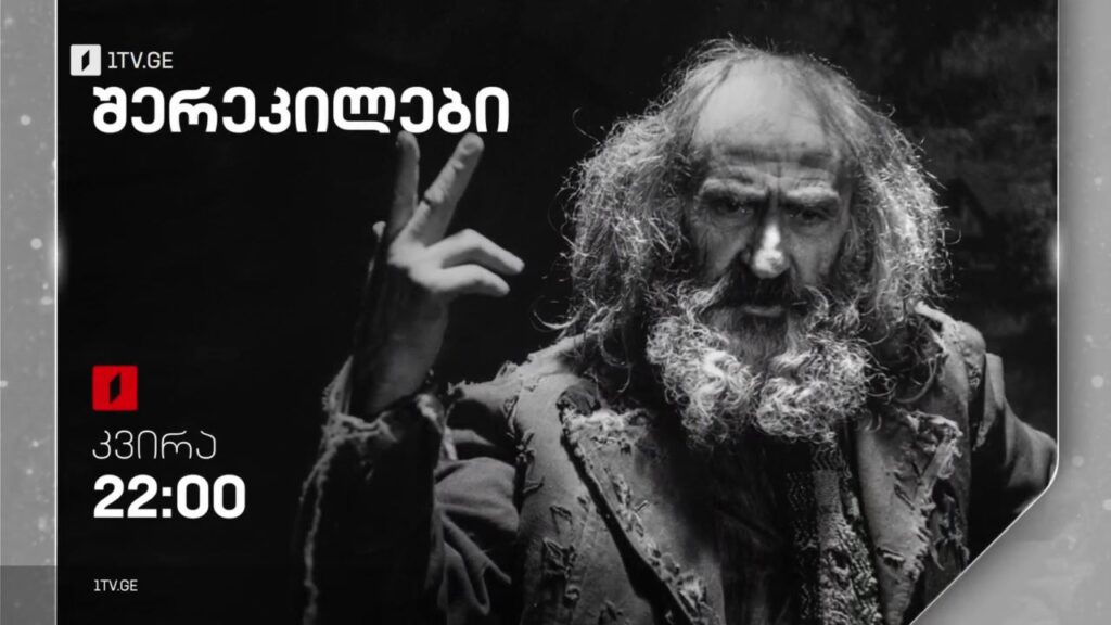„შერეკილები“(U), 15 იანვარს, 22:00