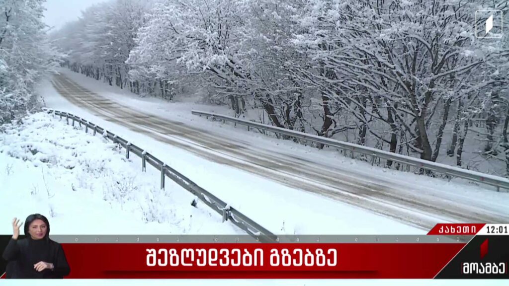 დიდთოვლობის გამო, გომბორი-ვაზიანის საავტომობილო გზაზე შეზღუდვებია