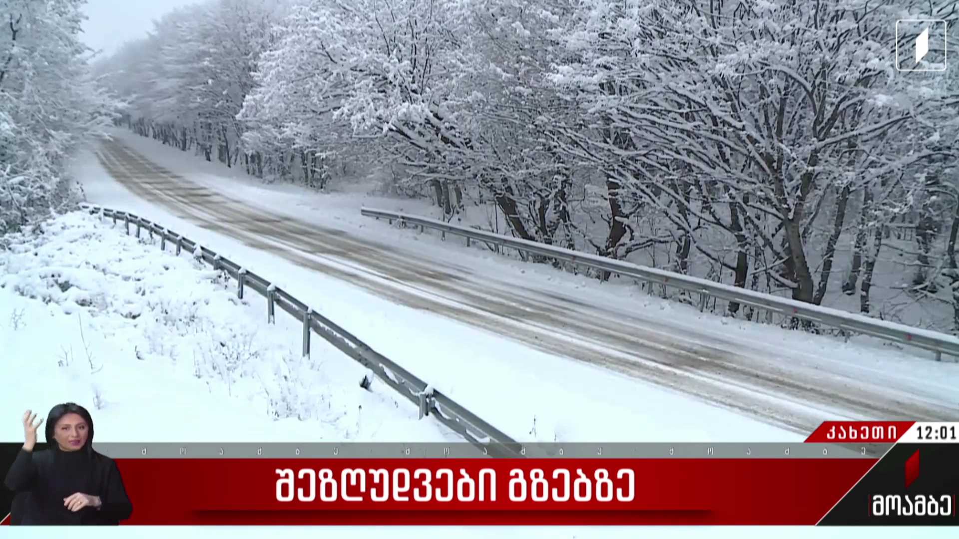 დიდთოვლობის გამო, გომბორი-ვაზიანის საავტომობილო გზაზე შეზღუდვებია