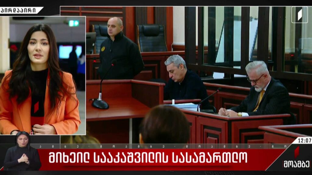 მიხეილ სააკაშვილის სასამართლო