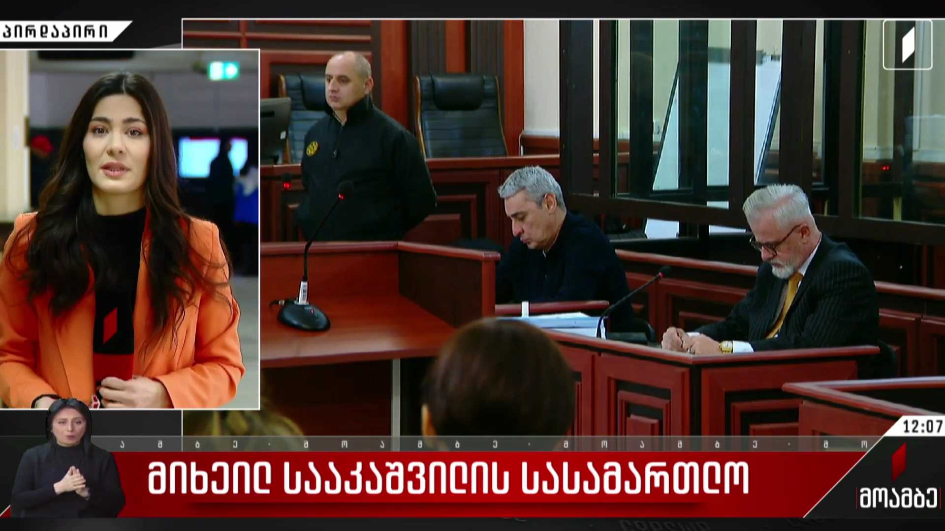 მიხეილ სააკაშვილის სასამართლო