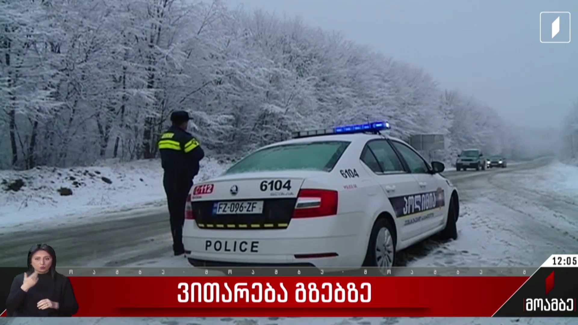 საქართველოს მასშტაბით, საავტომობილო გზებზე შეზღუდვები მოქმედებს