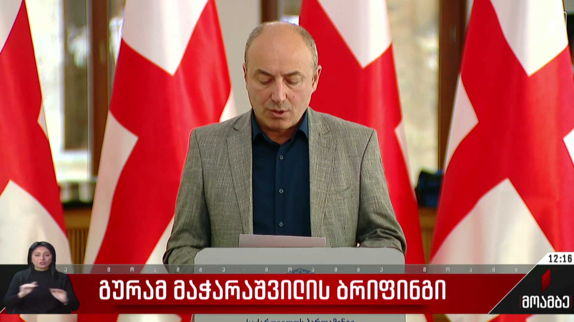 გურამ მაჭარაშვილის ბრიფინგი