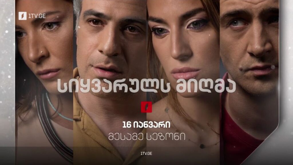 სიყვარულს მიღმა (12) – მესამე სეზონი, 16 იანვრიდან