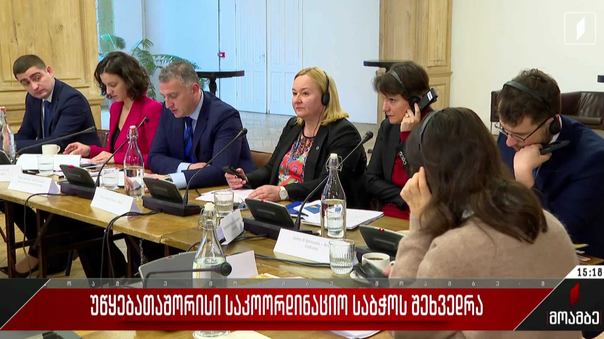 უწყებათაშორისი საკოორდინაციო საბჭოს შეხვედრა