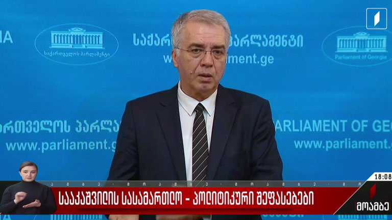 სააკაშვილის სასამართლო - პოლიტიკური შეფასებები