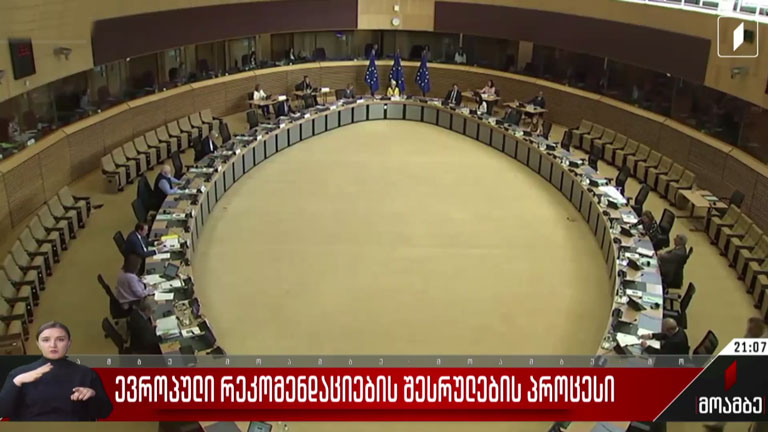 ევროპული რეკომენდაციების შესრულების პროცესი