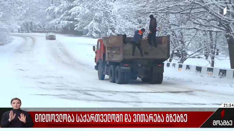 დიდთოვლობა საქართველოში და ვითარება გზებზე