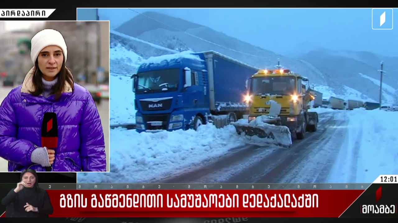 გზის გაწმენდითი სამუშაოები დედაქალაქში