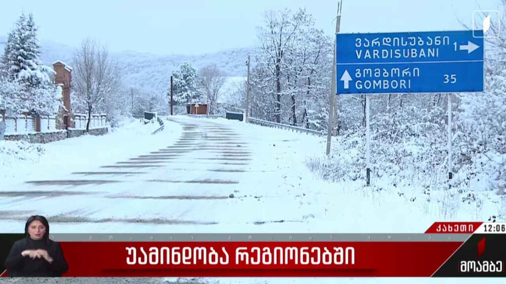 დიდთოვლობა რეგიონებში