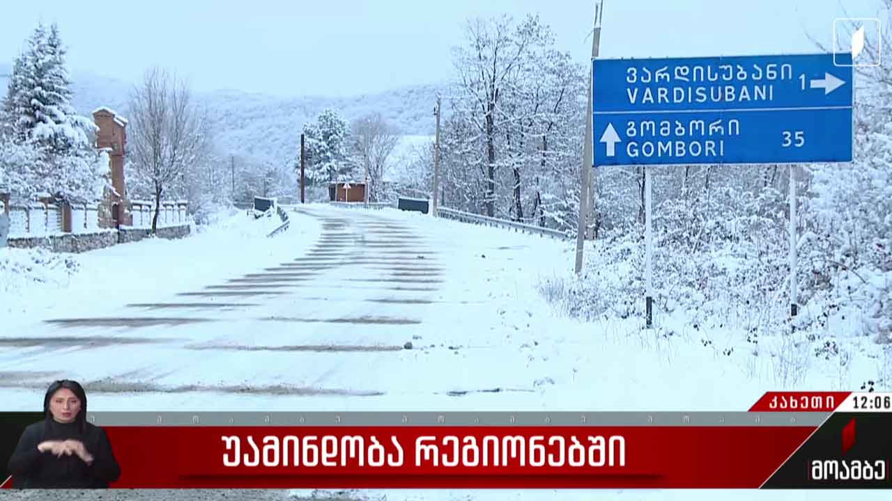 დიდთოვლობა რეგიონებში