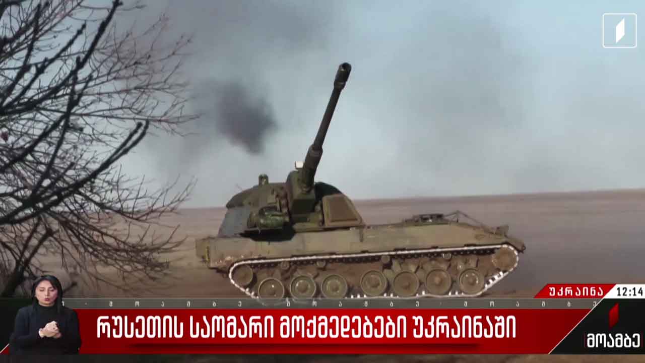 რუსეთის საომარი მოქმედებები უკრაინაში